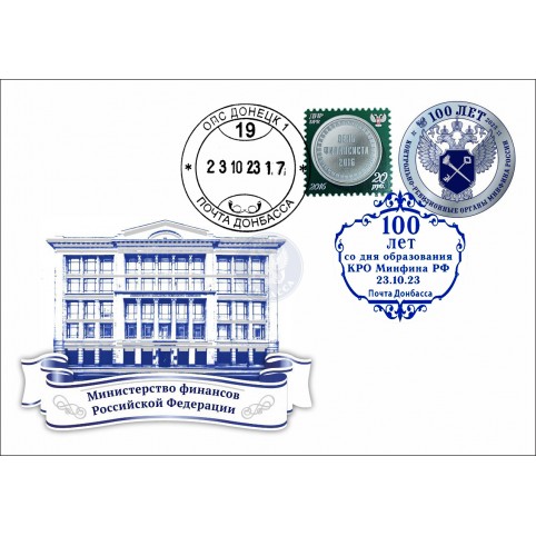 Конверт с сувенирным штемпелем «100 лет КРО России» (День финансиста) 